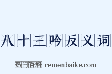 八十三吟反义词是什么意思的图片